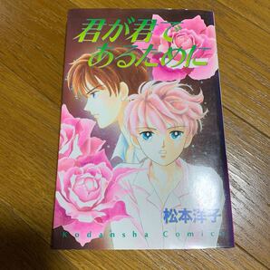 君が君であるために 松本洋子 初版