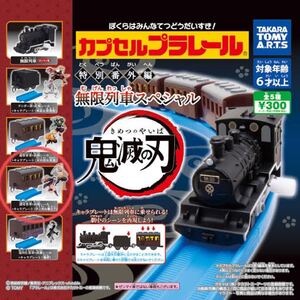 カプセルプラレール 特別番外編 無限列車スペシャル 曲線レール キャラプレート 鬼滅の刃