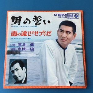 [z44]/ 美品 EP /『男の誓い（高倉健）/ 雨の流しはせつないぜ（水城一狼）』/ 1966年