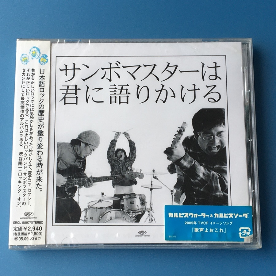 サンボマスター CD シングル アルバム コンプリートセット 新品未開封
