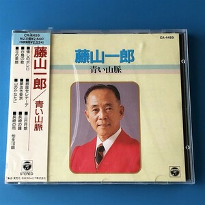 [bbe]/ 未開封品 CD / 藤山一郎 /『青い山脈』/ CA-4459