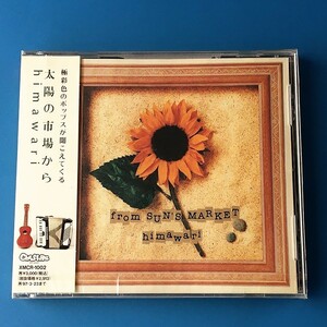 [bbe]/ 未開封品 CD / himawari（ヒマワリ）/『太陽の市場から』/ XMCR-1002