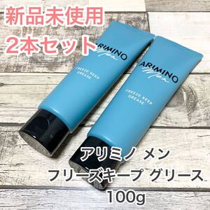 アリミノメン フリーズキープグリース 100g 2本セット