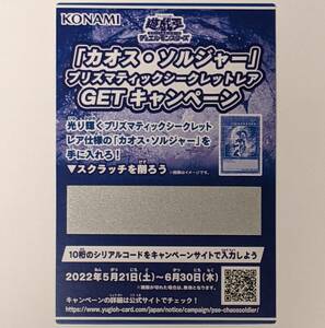 遊戯王 カオス・ソルジャー プリズマティックシークレットレアGETキャンペーン スクラッチカード 1枚 未使用品