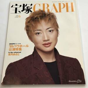 即決　 宝塚ＧＲＡＰＨ1999/6 稔幸/姿月あさと 付録/綴じ込みポスター＆ステッカー付