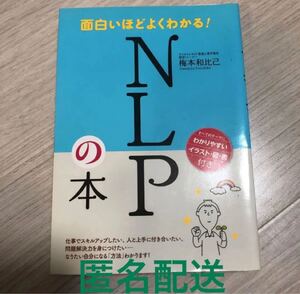 面白いほどよくわかる! NLPの本