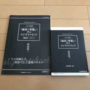 『論語』と算版に学ぶビジネスマインド 渋沢栄一/道添進 編訳