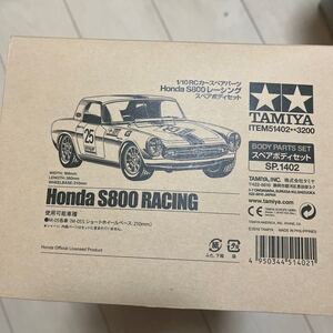 ホンダ S800レーシング スペアボディセット 新品 未開封 タミヤ
