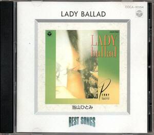 【中古CD】当山ひとみ/ベスト・ソングス LADY BALLAD