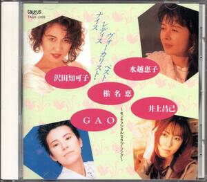 【中古CD】ナイス レディス ヴォーカリスト・ベスト センチメンタルなラブソング/井上昌己 沢田知可子 GAO 椎名恵 水越恵子