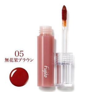 フジコ ニュアンスラップティント 05 無花果ブラウン Fujiko 新品未開封