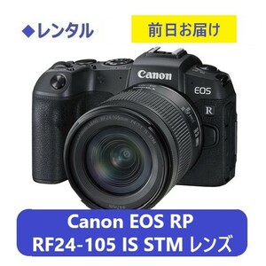 ◆レンタル◆Canon EOS RP・RF24-105 IS STM レンズキット◆1日〜：2,300円〜、前日お届け