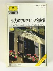 ■□I555 ショパン/小犬のワルツ ピアノ名曲集 アルゲリッチ エッシェンバッハ リヒテル 他 カセットテープ□■