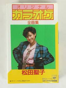 ■□I588 松田聖子 オリジナル・カラオケ 全曲集 カセットテープ□■