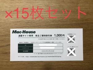 マックハウス 株主優待 通販1000円割引券×15枚セット 送料84円 有効期限2023年2月末