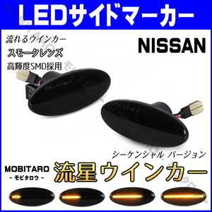 K12 流星スモークレンズ LED 流れるウインカー 日産 ノート E11/NE11/ZE11/E12/NE12 シーケンシャル サイドマーカー 後期 前期 純正交換