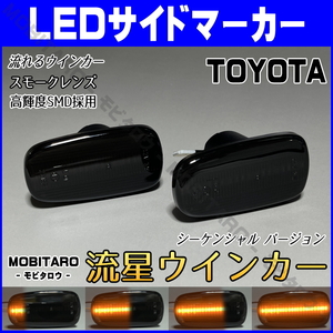 UCF30 流星スモークレンズ LED 流れるウインカー トヨタ クルーガー ハイブリッド MHU28W シーケンシャル サイドマーカー 純正交換 部品