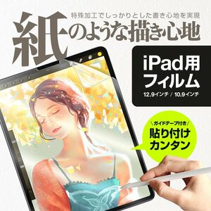 iPad保護フィルム 12.9インチ/10.9インチ 紙のような描き心地 ペーパータッチ【iPad Air 4&5 10.9インチ】AIRPPF2022