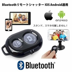 Bluetooth スマートフォン用リモコン 自撮り シャッター IOS Androidスマホ＆タブレットPC対応 RS001 ブラック