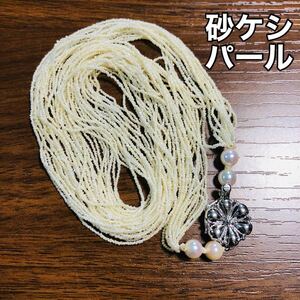 1円〜15連砂ケシパールネックレス　砂けし真珠　芥子パール