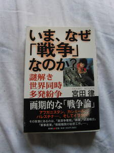 いま、なぜ「戦争」なのか?　宮田律　新潮社　02年8月刊