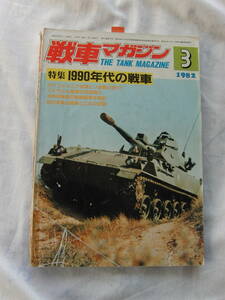 戦車マガジン　82年3月号　1990年代の戦車　中古雑誌