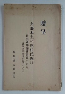 支那本土の原住民族は日本朝鮮満州同族である（漢民族は外来侵略者である）・岩佐善太郎・昭和6年