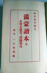 「満蒙読本・附　小資本開業及就職案内」・東亞協会編・一心社・昭和7年・溥儀