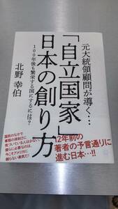 北野幸伯　「自立国家」 日本の創り方 100年後も繁栄する国にするには？　中古本　極美品