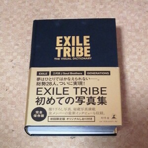 写真集 EXILE TRIBE THE VISUAL DICTIONARY 初回限定版/EXILETRIBE