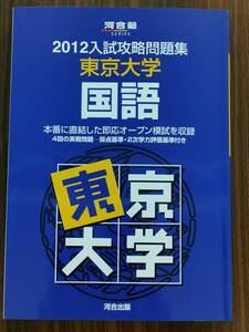 河合塾 2012 入試攻略問題集 東京大学 国語 河合出版