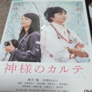 櫻井翔、宮崎あおい、主演神様のカルテ、、ガンで余命宣言される方の生きざまを書いた映画です。