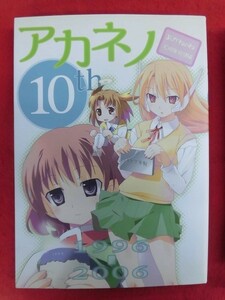 R042 よろず同人誌 アカネノ 10th あかねのね 仏さんじょ 2006年★同梱5冊までは送料200円