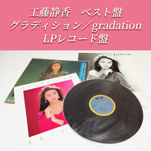 工藤静香 gradation グラディション LP レコード ベスト盤 帯付 ライナー付 邦楽 歌謡曲 おニャン子 ポニーキャニオン 中島みゆき 木村拓哉_画像2