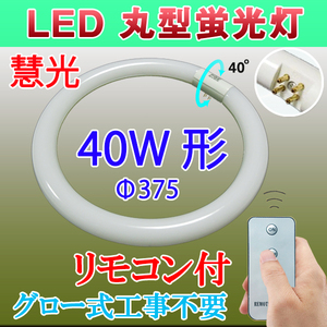 LED蛍光灯 丸型 リモコン付き グロー器具用 40W型 口金回転式 昼白色 [CYC-40-RMC]