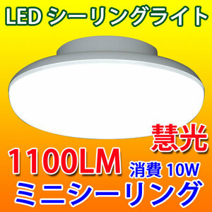 LEDシーリングライト 10W ミニシーリング 6畳以下用 CLG-10WZ
