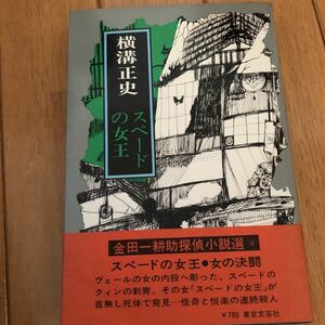 金田一耕助探偵小説選 ⑧　スペードの女王　横溝正史　東京文芸社（初版）