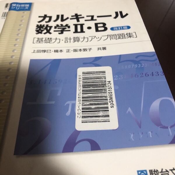 【お値下げ中】 カルキュール数学2・B 基礎力・計算力アップ問題集
