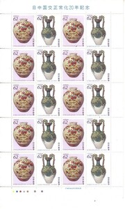[ day China . normal .20 anniversary commemoration ]. commemorative stamp. 
