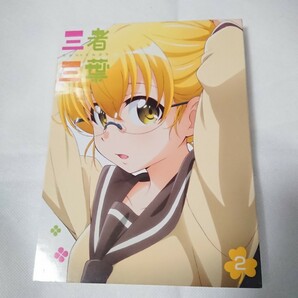 三者三葉 DVD2巻