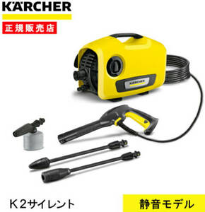 【最終お値下げ】ケルヒャー 高圧洗浄機 K2サイレント 1600-9200