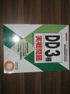 ☆リックテレコム 2013春DD 3種実戦問題 (工事担任者実戦問題) 送料198円☆