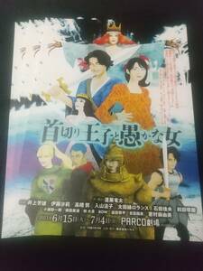 「首切り王子と愚かな女」'21.6PARCO劇場 ３枚：井上芳雄,伊藤沙莉,入山法子,和田琢磨,若村麻由美 / 蓬莱竜太｜舞台,演劇チラシ