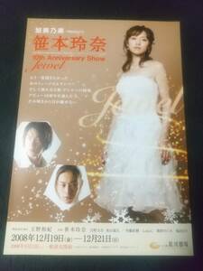 「笹本玲奈 10th Anniversary Show Jewel/ジュエル」'08銀河劇場 １枚：笹本玲奈 吉野圭吾 東山義久 / 玉野和紀 ｜舞台・演劇チラシ