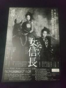 「女信長」'09.6(速報) １枚：黒木メイサ 中川晃教 有森也実 石田純一 ｜舞台・演劇チラシ