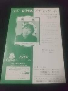 「第33回カラベル プチコンサート」雪組 慶一花 １枚： (B5サイズ)｜宝塚歌劇チラシ