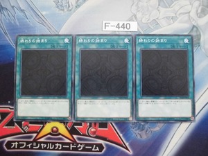 【遊戯王】終わりの始まり ノーマル3枚　SD38-JP028 【即決】Ｆ440