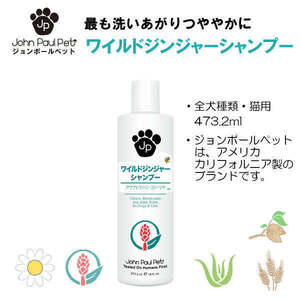 ジョンポールペット 犬猫兼用 ワイルドジンジャー シャンプー アワプヒ 低刺激 保湿 ツヤ John Paul Pet Wild Ginger Shampoo 473ml