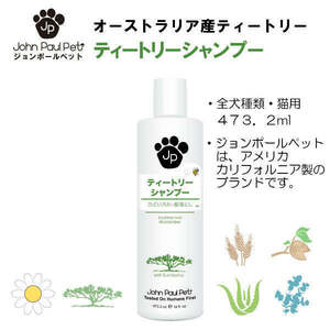 ジョンポールペット 犬猫兼用 ティーツリー シャンプー アーモンドオイル 低刺激 敏感肌 プードル John Paul Pet Tea Tree Shampoo 473ml