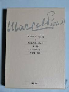 プルースト全集（1） 失われた時を求めて 第一篇 スワンの家のほうへ　M・プルースト 著　井上究一郎 訳